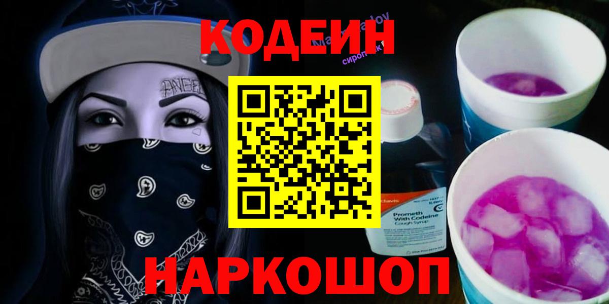 Назарово  Codein Purple Drank  Codein Purple Drank  Вход с VPN 